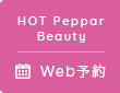 HOT PePPar Beauty WEB予約